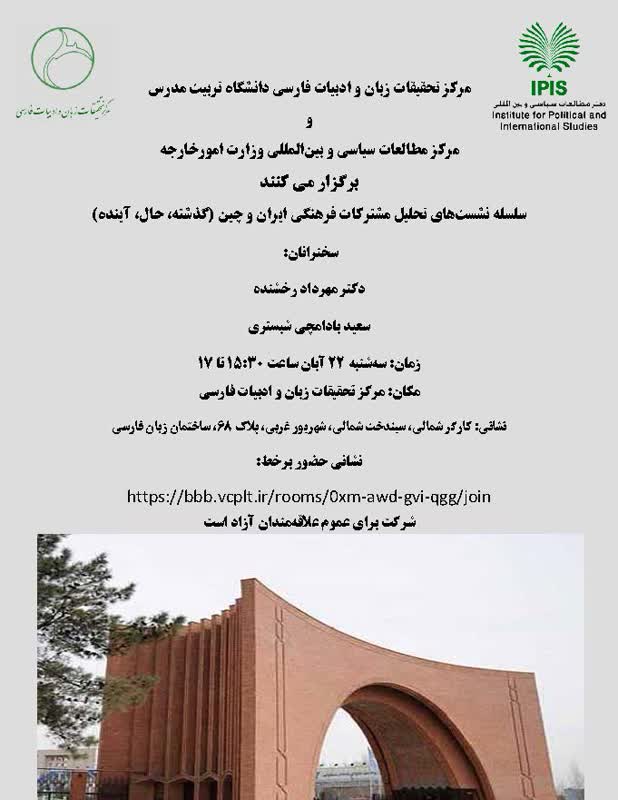 سلسله نشست‌های تحلیل مشترکات فرهنگی  ایران و چین (نشست اول)